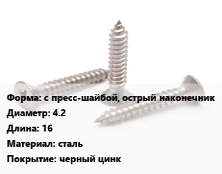 Саморез с пресс-шайбой, острый наконечник D=4.2 L=16 сталь черный цинк